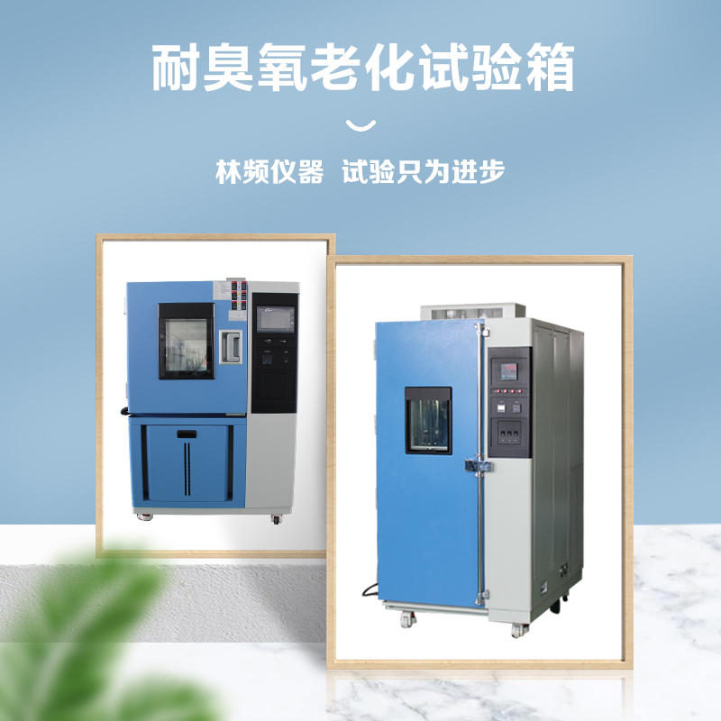 臭氧老化試驗箱在智能手機測試中